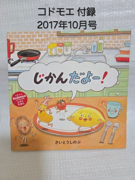 コドモエ 付録絵本 2017年10月号 じかんだよー!