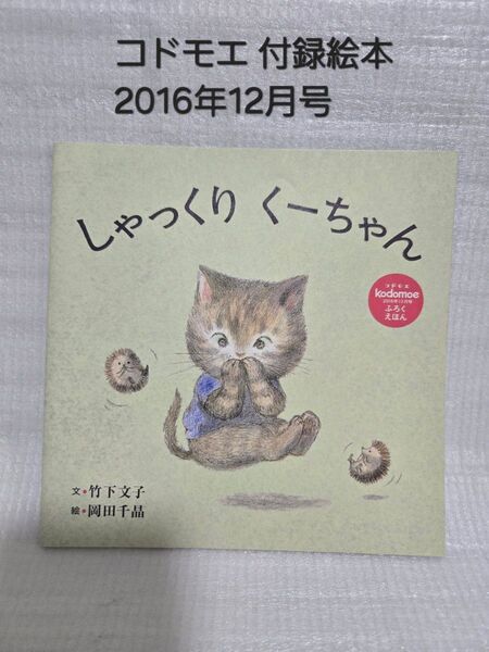 コドモエ 付録絵本 2016年12月号 しゃっくりくーちゃん