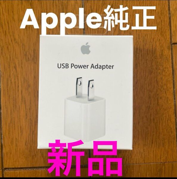 【新品未開封】Apple充電器 5W USB電源アダプタ 純正品