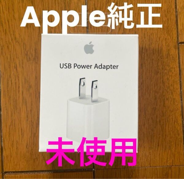 【未使用】Apple充電器 5W USB電源アダプタ 純正品