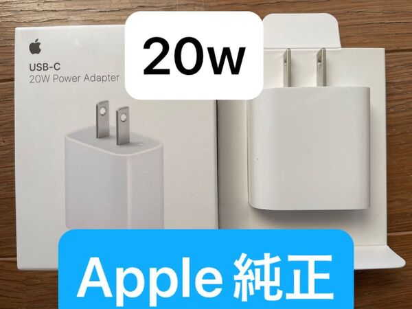 Apple 純正 USB-C 20W 充電器