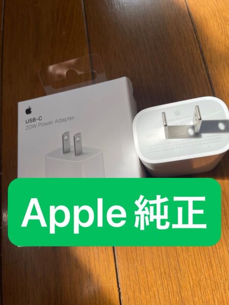 Apple 純正 USB-C 20W 充電器