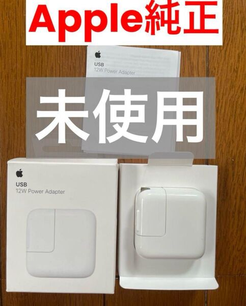 Apple 12W USB Power Adapter 充電器