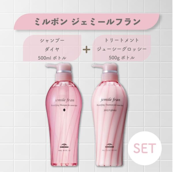 ミルボン ジェミールフラン ダイヤ+ジューシーグロッシーボトルセット/新品未使用