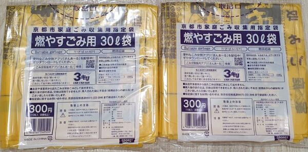 京都市 燃やすごみ用 30L黄色ゴミ袋10枚入り 2パック 未開封