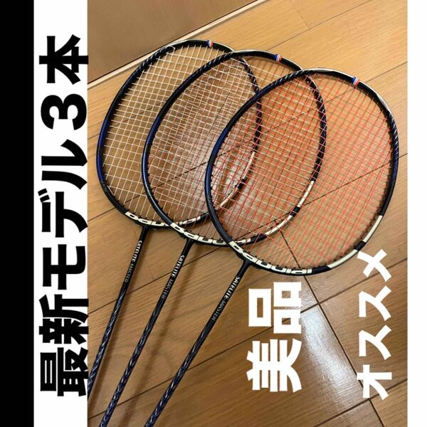 3本 最新 サテライト マスター Babolat バボラ バドミントン ラケット バドミントンラケット