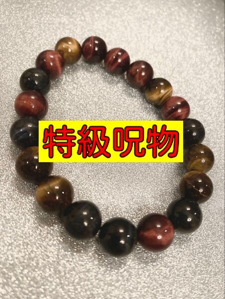 呪物 祝物 ブレスレット 幸運 開運 金運 魔除け 曰く付き 宝くじ