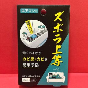 ズボラ上等エアコン用