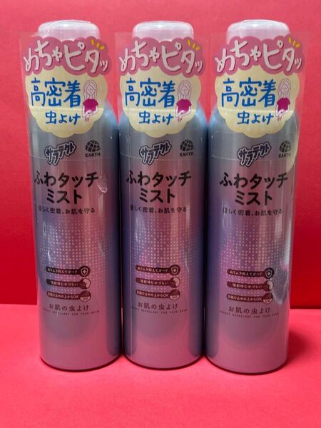 サラテクト ふわタッチミスト 3本セット 虫よけスプレー