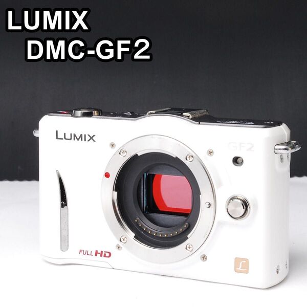 【美品】LUMIX DMC-GF2 ホワイト ボディのみ Panasonic