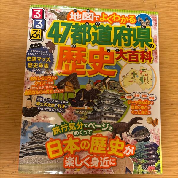 47都道府県 歴史大百科