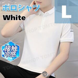 ポロシャツ 白 L 冷感仕様 涼しい 快適 ゴルフ 普段着 仕事着 クールビズ 半袖 シンプル カジュアル おしゃれ 爽やか 軽量