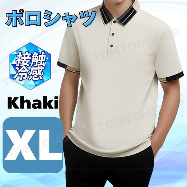 接触冷感 ポロシャツ カーキ XL さらさら 仕事 普段着 クールビズ 半袖 快適 軽量 速乾 新品 清潔感 おしゃれ ゴルフ
