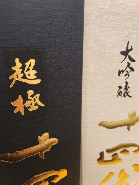十四代 超極 中取り大吟醸 1800 2本