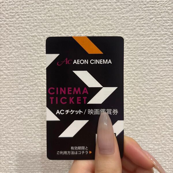 イオンシネマ ACチケット 映画鑑賞券
