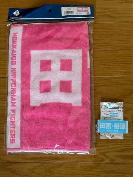 北海道日本ハムファイターズ 母の日 ピンクタオル 父の日 キーホルダー 田宮裕涼