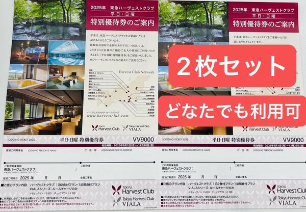 東急ハーヴェストクラブ 平日・日曜特別優待券(どなたでも利用可)2枚