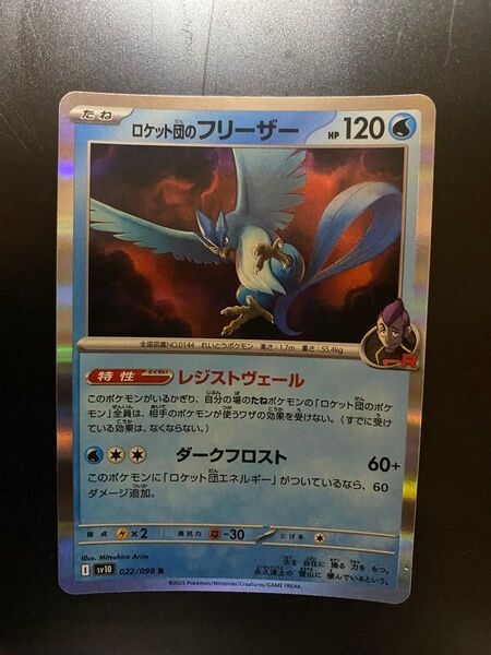ポケモンカード ロケット団のフリーザー sv10 022/098