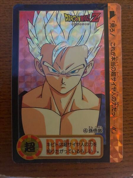 ドラゴンボールZ カードダス 第4弾 孫悟飯 スーパーサイヤ人