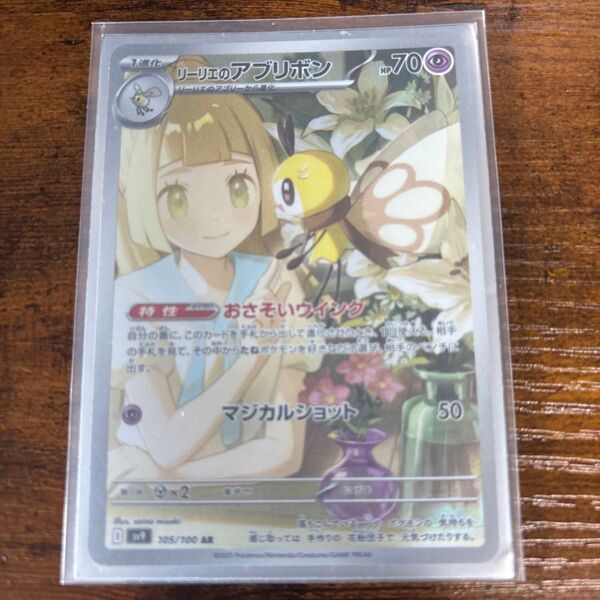 ポケモンカード リーリエのアブリボン 105/100 AR
