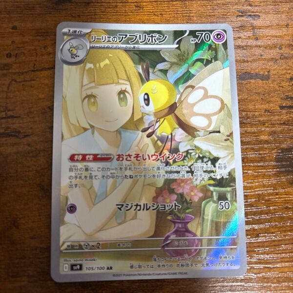 (値下げ)ポケモンカード リーリエのアブリボン 105/100 AR