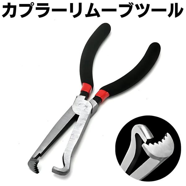 カプラーリムーブツール カプラー外し ペンチ カップリングツール プライヤー 自動車 整備 ツール 工具 大工道具