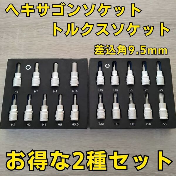 工具セット まとめ売り ヘキサゴンソケット トルクスソケット ソケットレンチ 変換 ヘックスビット自動車 バイク 整備 大量