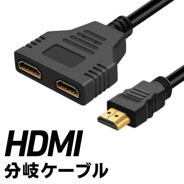 HDMI 分岐ケーブル パソコン PC 周辺機器 1080p フルHD対応 分配ケーブル HDMIスプリッター モニター同時接続
