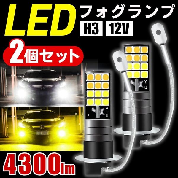 LED フォグランプ H3 2個 フォグライト 自動車 整備 イエロー ホワイト 2色 切替 12V 24Vバルブ 工具 ライト