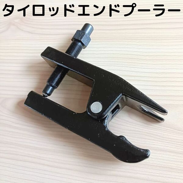 タイロッド エンド プーラー ボールジョイント セパレータ 工具 自動車 整備 修理 メンテナンス タイロット ダックマウス