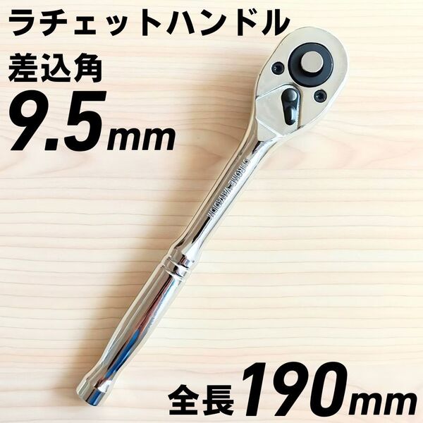 ラチェットハンドル 9.5 3/8 工具 ソケットレンチ 大工道具 DIY 自動車 バイク 整備 変換 ソケットアダプター ギア