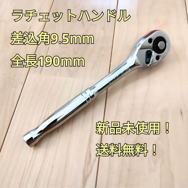 ラチェットハンドル 9.5 3/8 工具 ソケットレンチ 大工道具 DIY 自動車 バイク 整備 ソケットアダプター ギア 変換