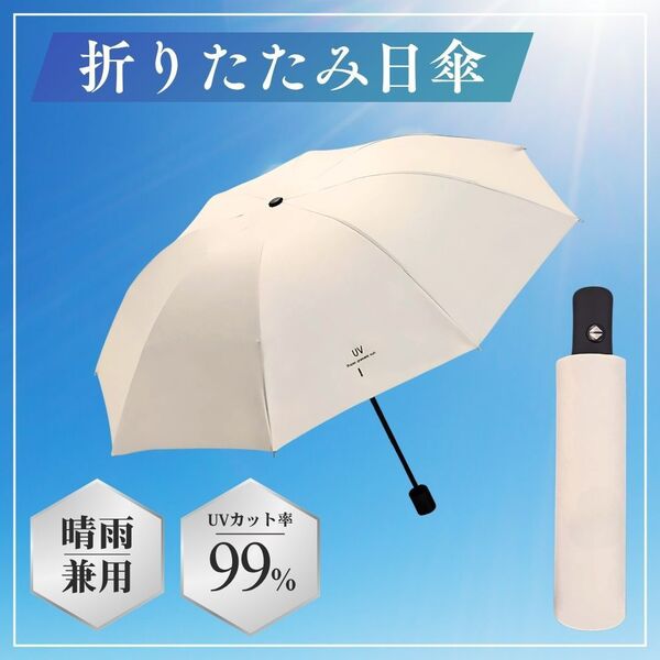 折りたたみ傘 日傘 晴雨兼用 コンパクト UVカット 熱中症対策 白 軽量 コンパクト メンズ レディース 兼用 雨具 日焼け対策