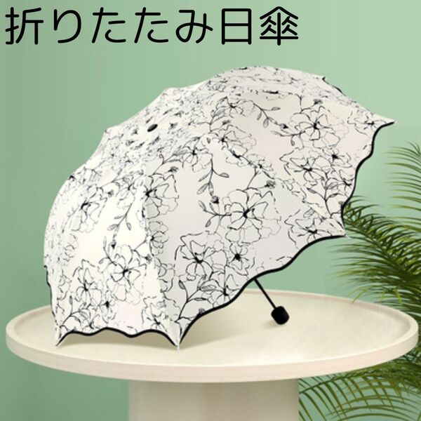 折りたたみ傘 日傘 晴雨兼用 コンパクト UVカット 熱中症対策 白 軽量 コンパクト 柄付き 雨具 日焼け対策 レディース