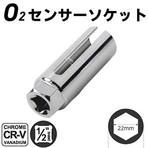 O2センサーソケット 22mm 12.7mm 1/2 工具 ソケットレンチ 交換 修理 取り外し レンチ 脱着工具 ラムダ