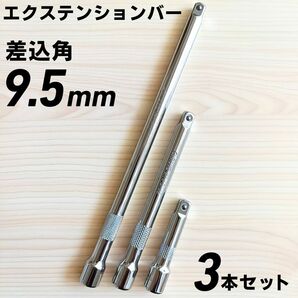 工具 まとめ売り 9.5 エクステンションバー ソケット 変換アダプター ジョイント 大量 自動車 バイク 整備 コンパクト
