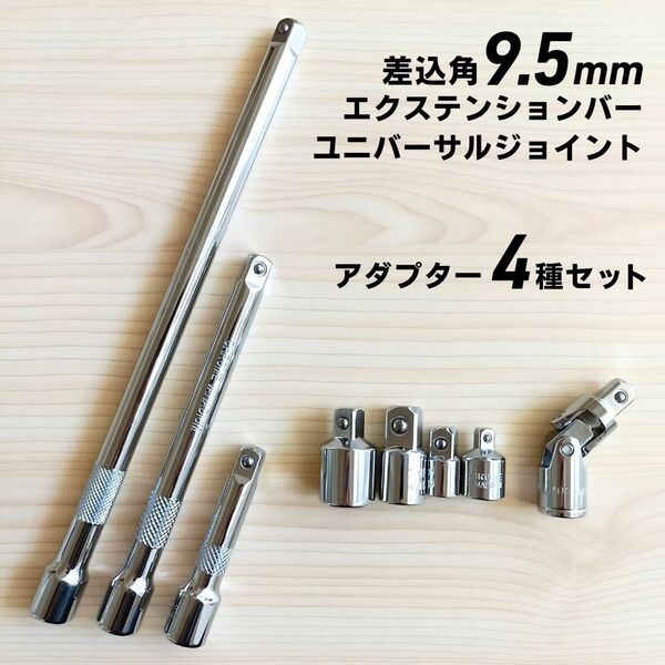 9.5mm 3/8 エクステンションバー ユニバーサル ソケットアダプターセット ソケットレンチ 自動車 整備 変換 工具セット