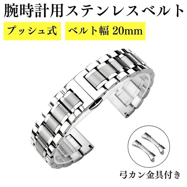 腕時計 ベルト 20mm 交換用 シルバー ステンレス メンズ ダブルプッシュ式 直カン 弓カン 鏡面 スマートウォッチ