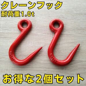 工具セット まとめ売り クレーンフック 耐荷重1.0t 2個セット 新品 大工道具 吊り具 建設道具 重量物 大量 安全