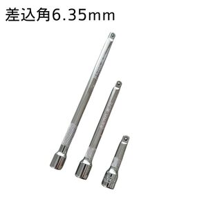 クステンションバー 6.35 3本 工具セット まとめ売り 大量 ソケットレンチ 大工道具 自動車 メンテナンス 変換アダプター