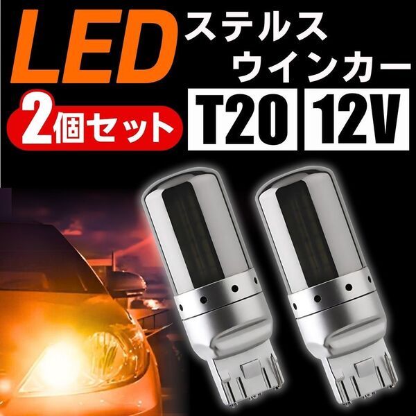 T20 LED ステルス ウインカー ウィンカー バルブ ライト アンバー 2個 工具 キャンセラー クローム ウェッジ オレンジ