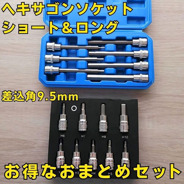 工具セット まとめ売り ヘキサゴンソケットセット ロング ショート 新品 大量 ヘックスビット ソケットレンチ 自動車 整備