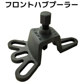 ハブ プーラー ハブプーラー 自動車 整備 工具 ツール フロント ハブベアリング 修理 改造 スライドハンマー不要
