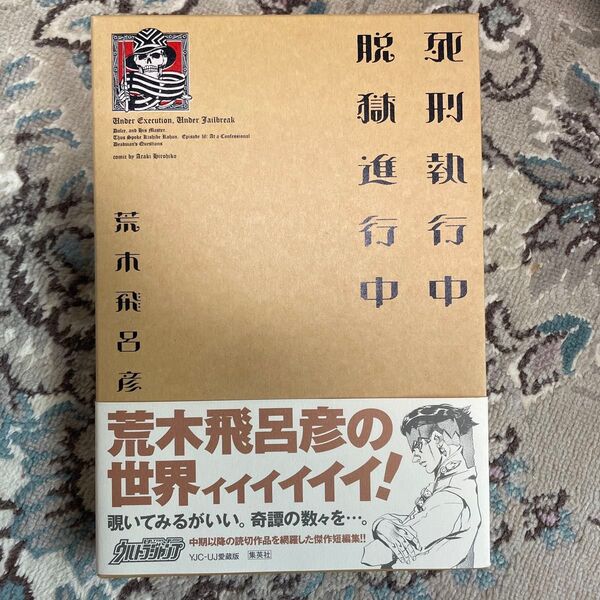死刑執行中脱獄進行中 荒木飛呂彦 コミック