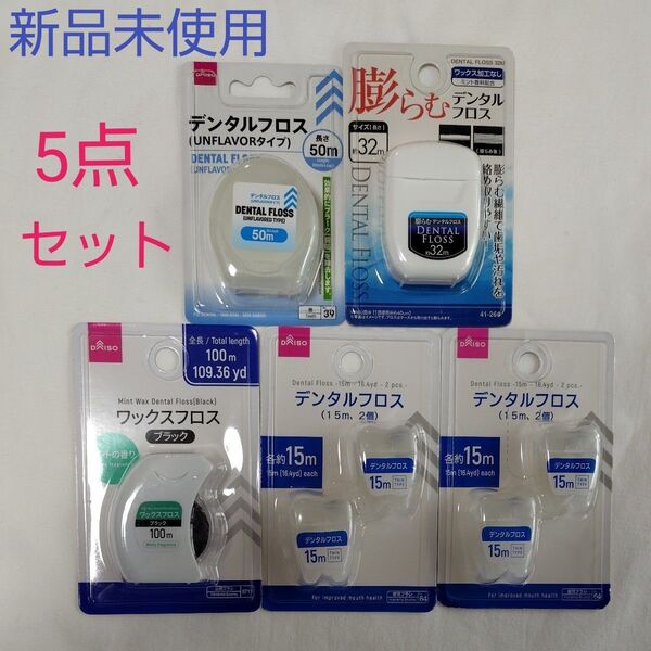 【新品未開封】100均 デンタルフロス 5点セット まとめ売り 未使用