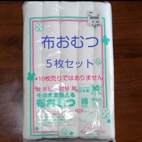 【新品未使用】布おむつ 5枚セット ドビー織 輪おむつ 日本製 無蛍光 約33×70cm 西松屋 ①