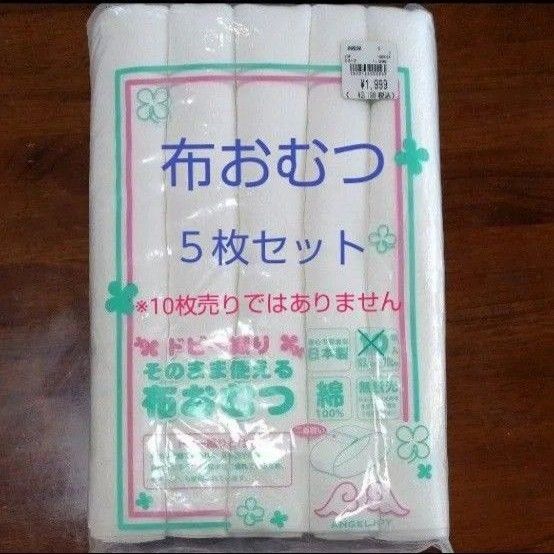 【新品未使用】布おむつ 5枚セット ドビー織 輪おむつ 日本製 無蛍光 約33×70cm 西松屋 ②