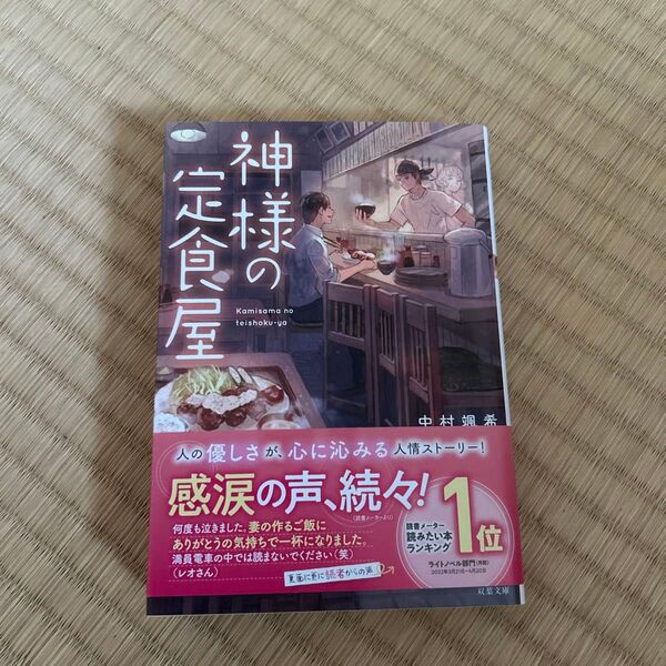 神様の定食屋 (双葉文庫 な-42-01) 中村颯希/著 神様の定食屋 (双葉文庫 な-42-01) 中村颯希/著