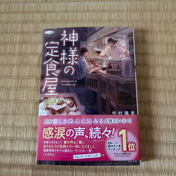 神様の定食屋 (双葉文庫 な-42-01) 中村颯希/著