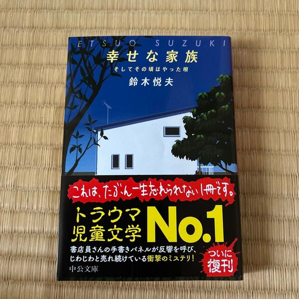 幸せな家族 そしてその頃はやった唄 (中公文庫 す31-1) 鈴木悦夫/著